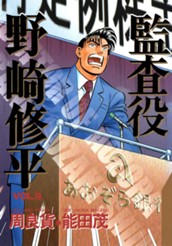 監査役 野崎修平 9 のサムネイル