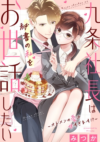 九条社長は秘書の私をお世話したい～オトメンの愛は甘すぎます！？～