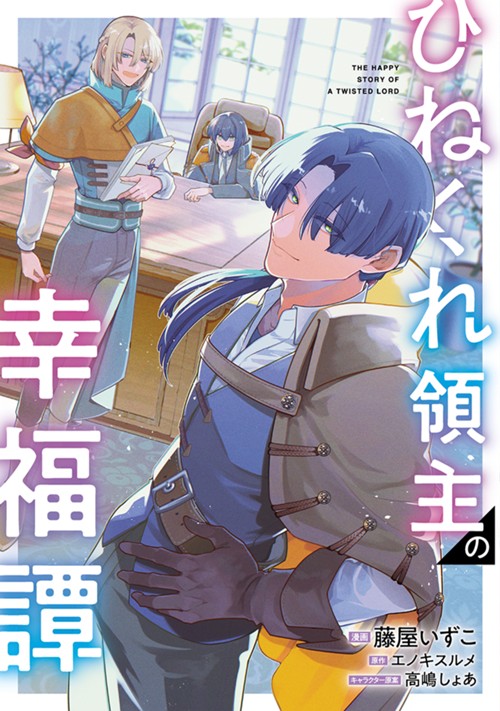 ひねくれ領主の幸福譚　性格が悪くても辺境開拓できますうぅ！ 藤屋いずこ/エノキスルメ/高嶋しょあ
