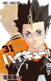 ハイキュー!! カラー版 31 のサムネイル