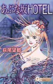 あぶな坂HOTEL のサムネイル
