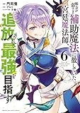 味方が弱すぎて補助魔法に徹していた宮廷魔法師、追放されて最強を目指す(6) (KCデラックス)