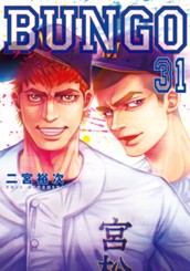 BUNGO―ブンゴ― 31 のサムネイル