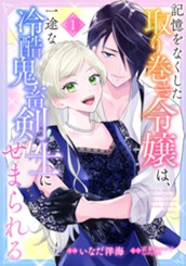 記憶をなくした取り巻き令嬢は、一途な冷酷鬼畜剣士にせまられる 1 のサムネイル