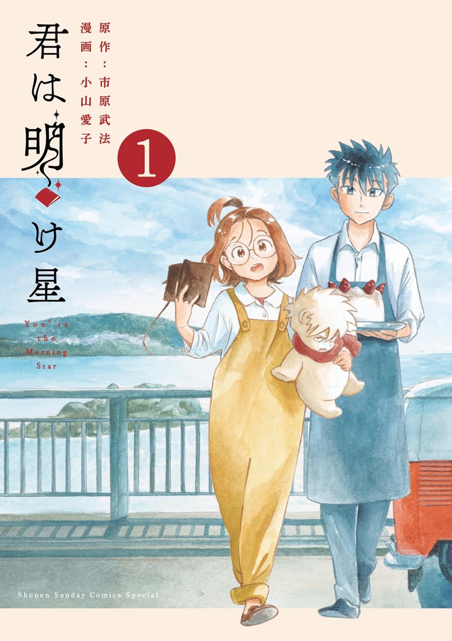 君は明け星 １