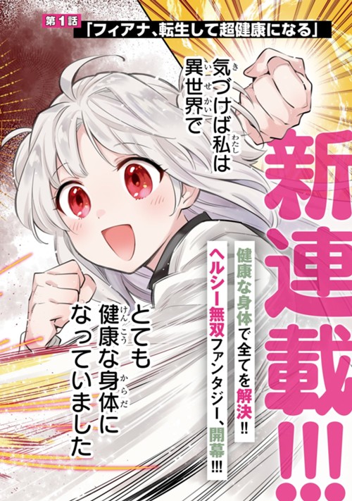 病弱少女、転生して健康な肉体（最強）を手に入れる　～友達が欲しくて魔境から旅立ったのですが、どうやら私の魔法は少しおかしいようです！？～