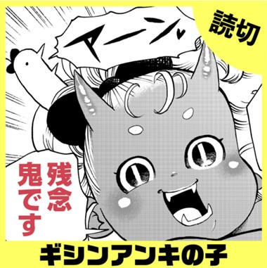 ギシンアンキの子