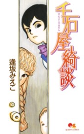 千石屋綺談 のサムネイル