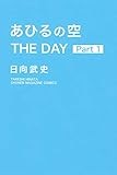 あひるの空 THE DAY(1) (講談社コミックス)