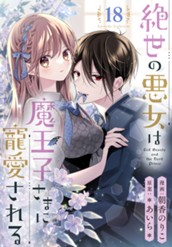 絶世の悪女は魔王子さまに寵愛される 分冊版 18 のサムネイル