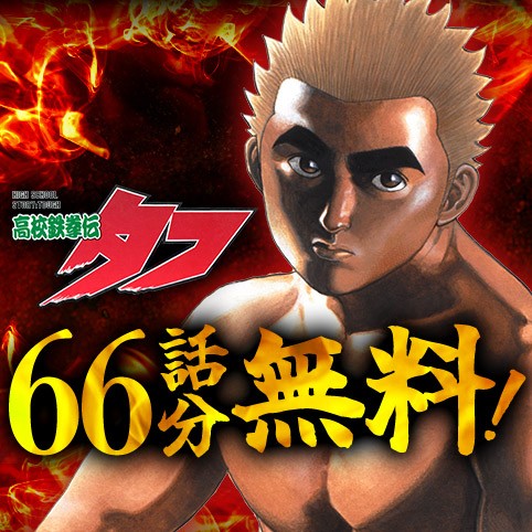 高校鉄拳伝タフ