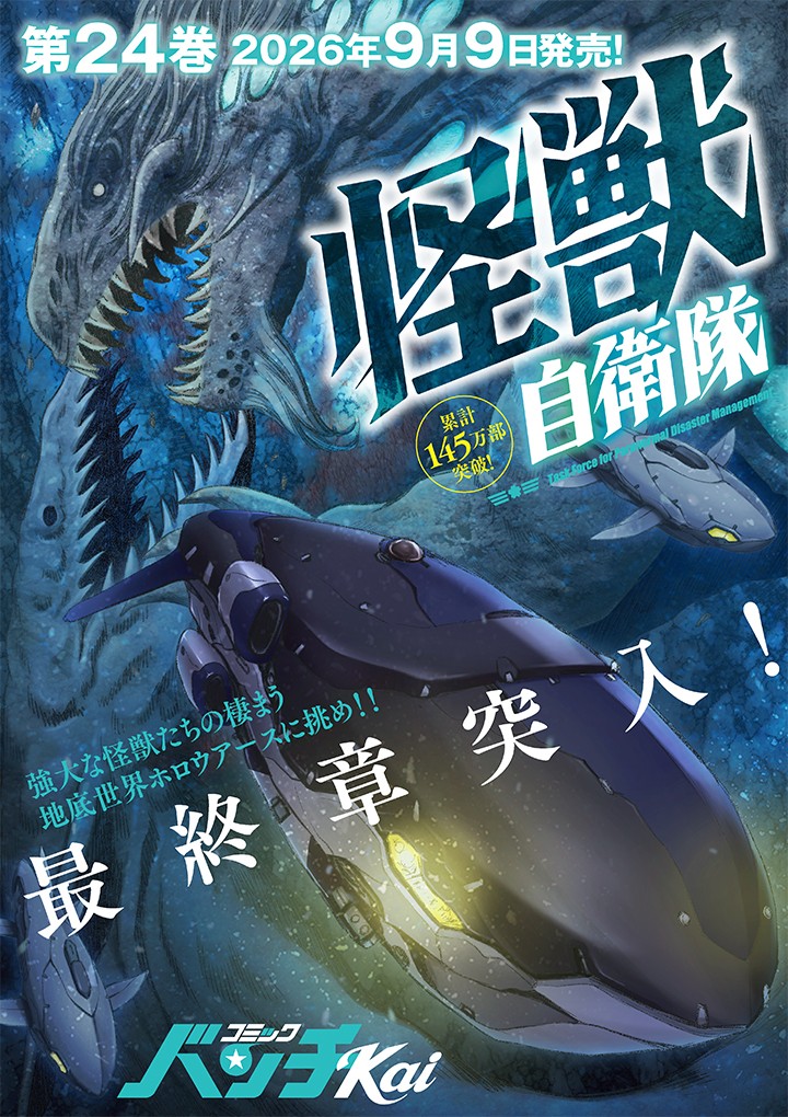 怪獣自衛隊
