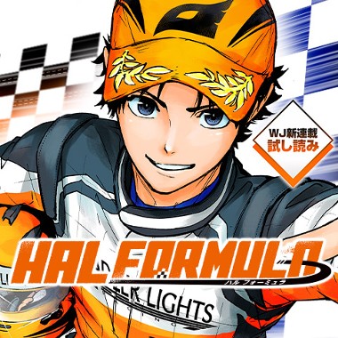 HAL FORMULA／週刊少年ジャンプ新連載試し読み