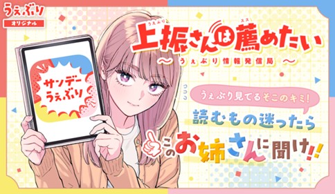 上振さんは薦めたい ~うぇぶり情報発信局~