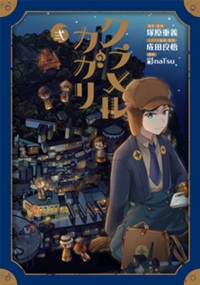 クラメルカガリ 2