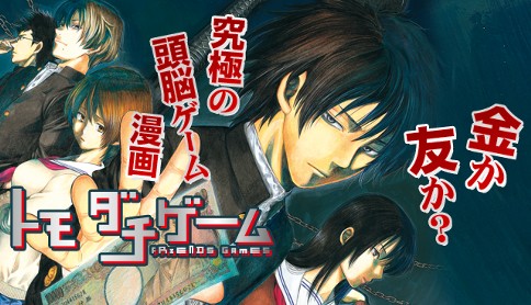 トモダチゲーム 原作 山口ミコト 漫画 佐藤友生 第2話 この問題の正解は はい だよ ハート マガポケ