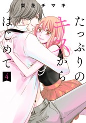 たっぷりのキスからはじめて 単行本版 4 のサムネイル