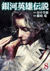 銀河英雄伝説 8 のサムネイル