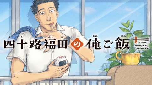 四十路福田の俺ご飯