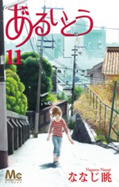 あるいとう 11 のサムネイル