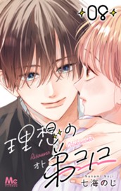 理想の弟コノコ 分冊版 8 のサムネイル