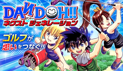 DAN DOH!! ネクストジェネレーション