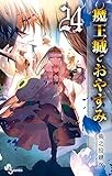 魔王城でおやすみ (24) (少年サンデーコミックス)