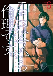 ここは今から倫理です。 6 のサムネイル