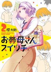 お義母さんスイッチ 2 のサムネイル