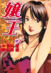 嬢王Virgin〜六本木nightGP partII〜 4 のサムネイル