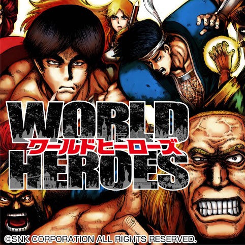 ワールドヒーローズ