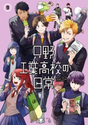 只野工業高校の日常 9 のサムネイル