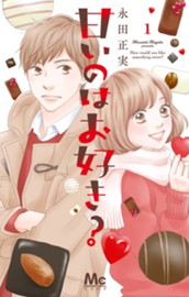 甘いのはお好き？ 1 のサムネイル