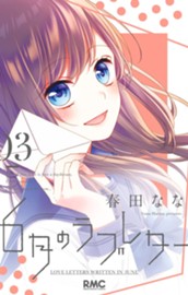 6月のラブレター 3 のサムネイル