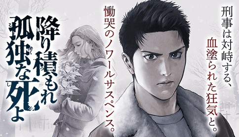 降り積もれ孤独な死よ 原作 井龍一 漫画 伊藤翔太 第4話後編 マガポケ