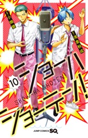 ショーハショーテン！ 10 のサムネイル