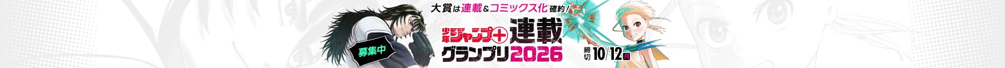 「少年ジャンプ＋連載グランプリ2026」応募受付中！