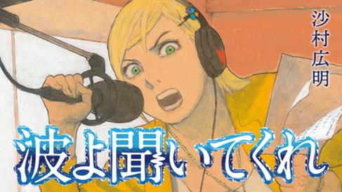 波よ聞いてくれ
