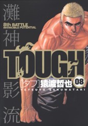 TOUGH―タフ― 8 のサムネイル
