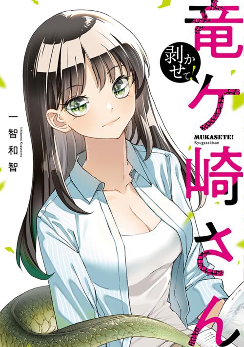 剥かせて！竜ケ崎さん