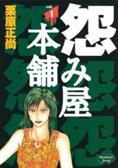 怨み屋本舗 1 のサムネイル