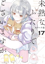 未熟なふたりでございますが（１７） のサムネイル