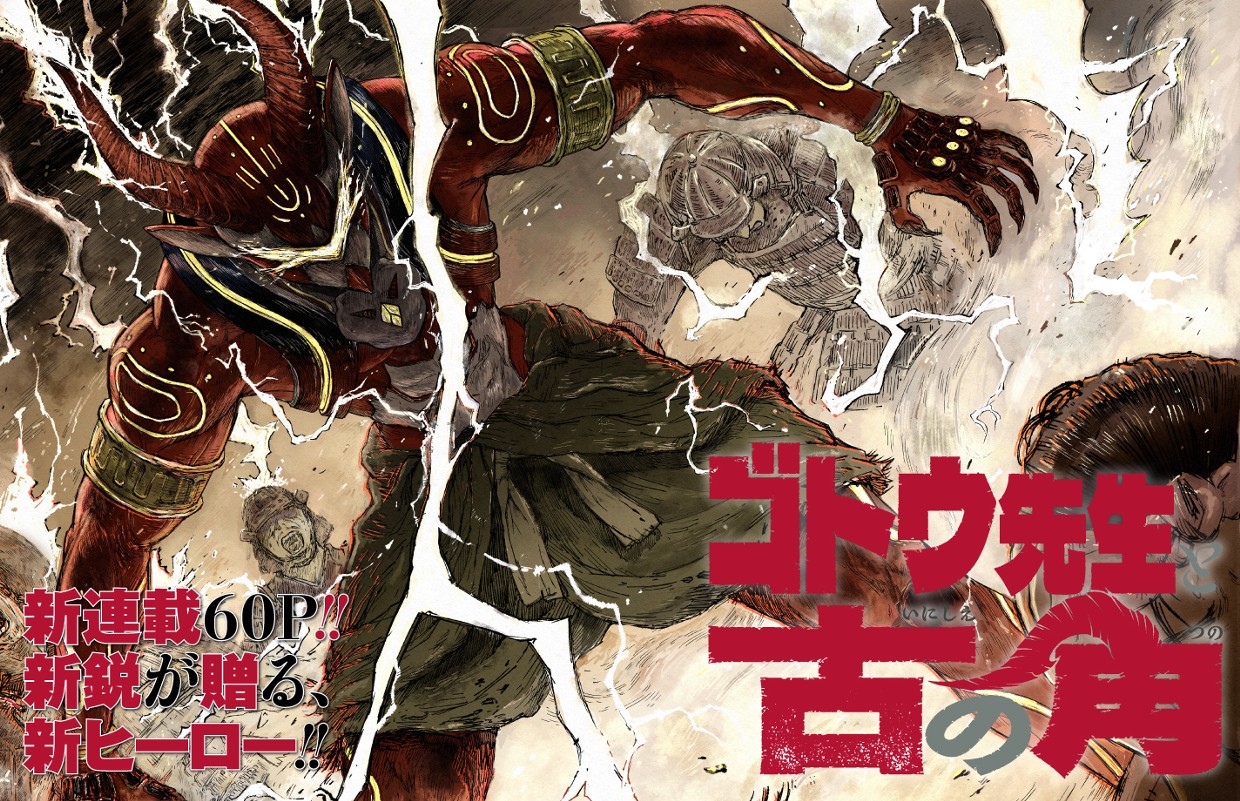 【新連載】ゴトウ先生と古の角