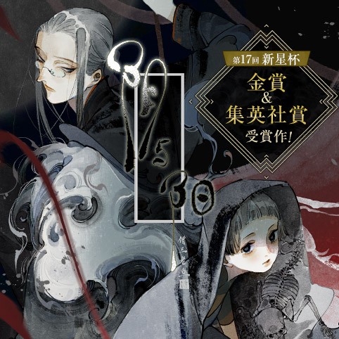 陰と陽／第17回新星杯