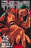 呪術廻戦 25 (ジャンプコミックス)