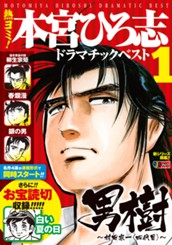 熱ヨミ！ 本宮ひろ志ドラマチックベスト 1 のサムネイル