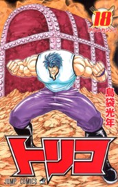 トリコ モノクロ版 18 のサムネイル