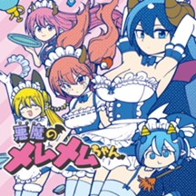 悪魔のメムメムちゃん