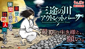 三途の川アウトレットパーク
