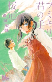 フミキリ、君の手、桜道。 のサムネイル